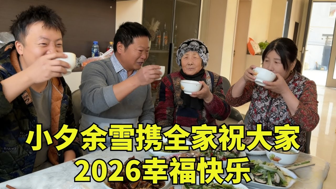 马上就是2026年啦！余雪特意整了一只羊，一家人聚在一起，可把奶奶开心坏了！