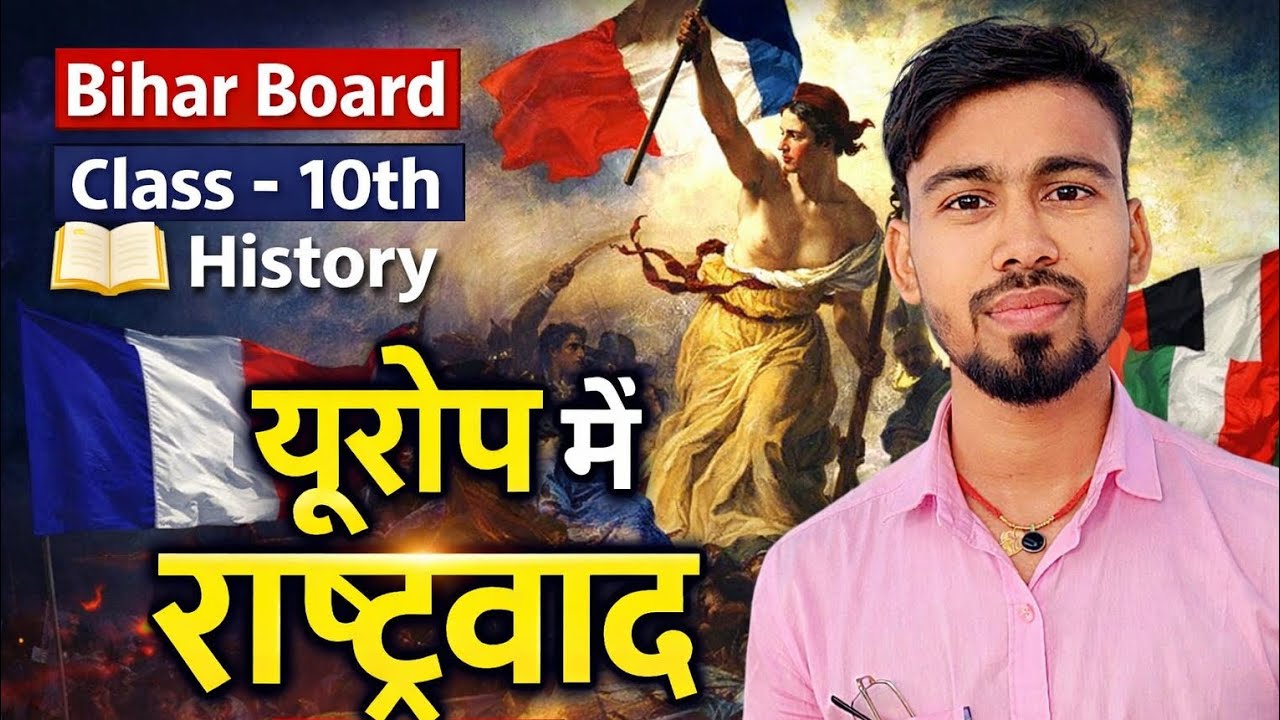  Bihar Board | Class-10th | History📖 Lesson–1: यूरोप में राष्ट्रवाद🎓 By.Rahul Sir | Ambedkar Classes