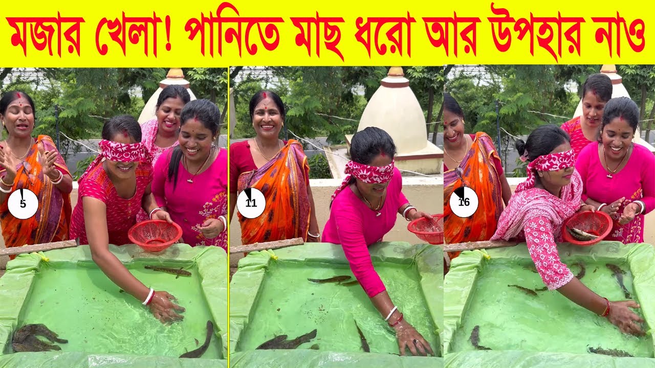 মজার খেলা 😂পানিতে মাছ ধরো আর জিতে নাও উপহার | Funny Game Challenge 2025 #sumanarpitafamilly #game