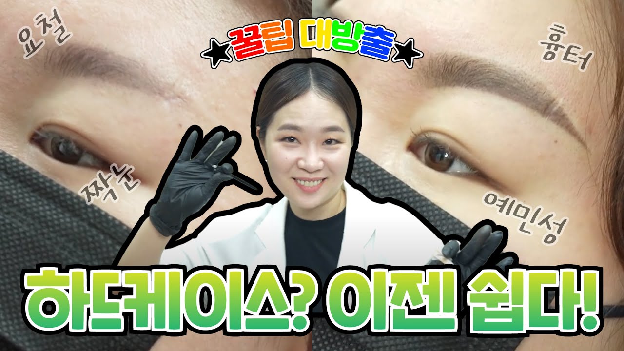 더 성장한💪 최민낯의 흉터 눈썹 수지 시술 (feat. 꿀팁 방출) │최민낯의 반영구 수지 기법
