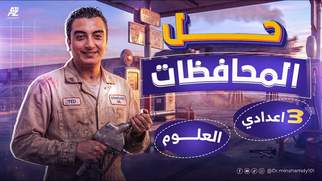 حل امتحانات المحافظات علوم تالتة اعدادي 2026 🔥 اهم افكار منهج العلوم في جيبك | مستر مينا حمدي