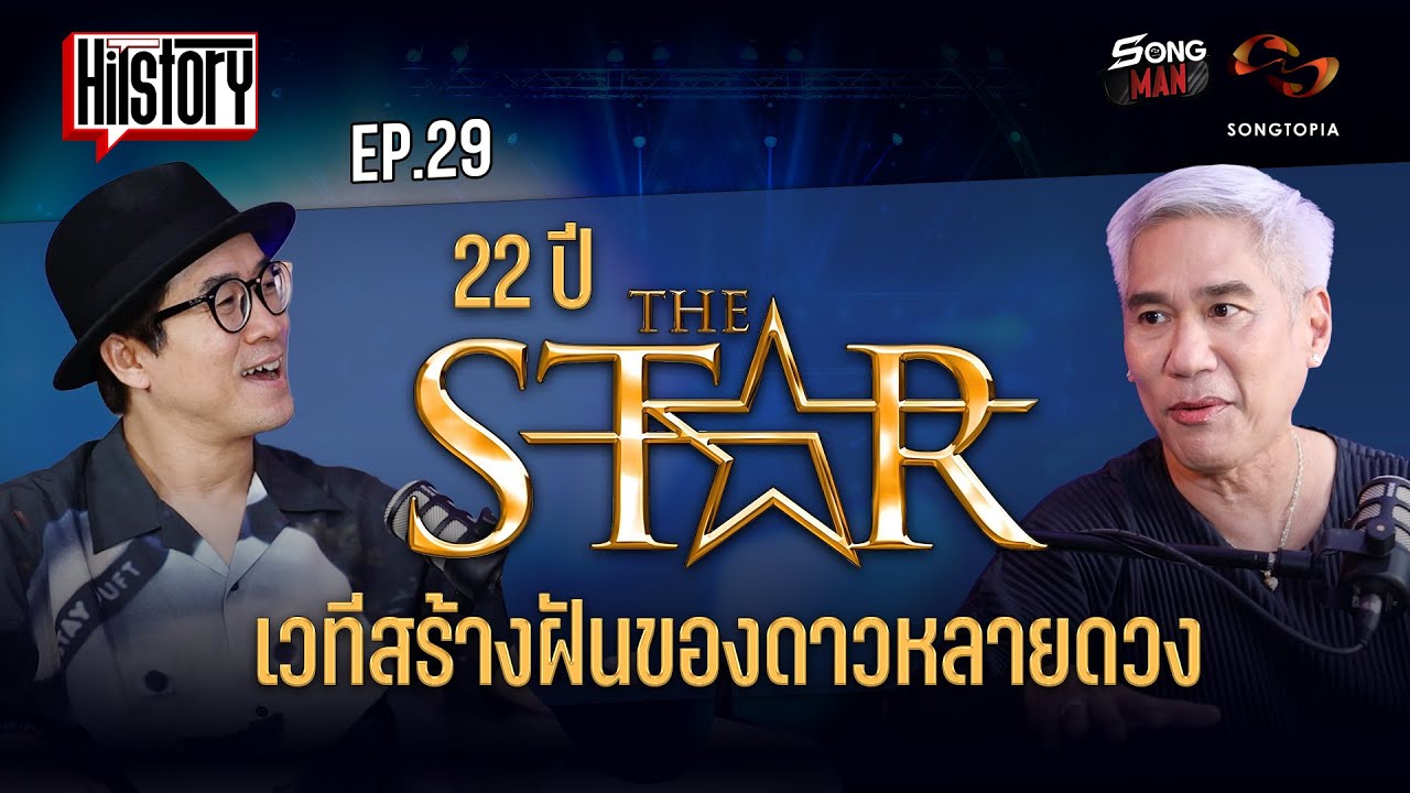 HITSTORY x THE STAR 22 ปี เวทีสร้างฝันของดาวหลายดวง [FULL EP.29]