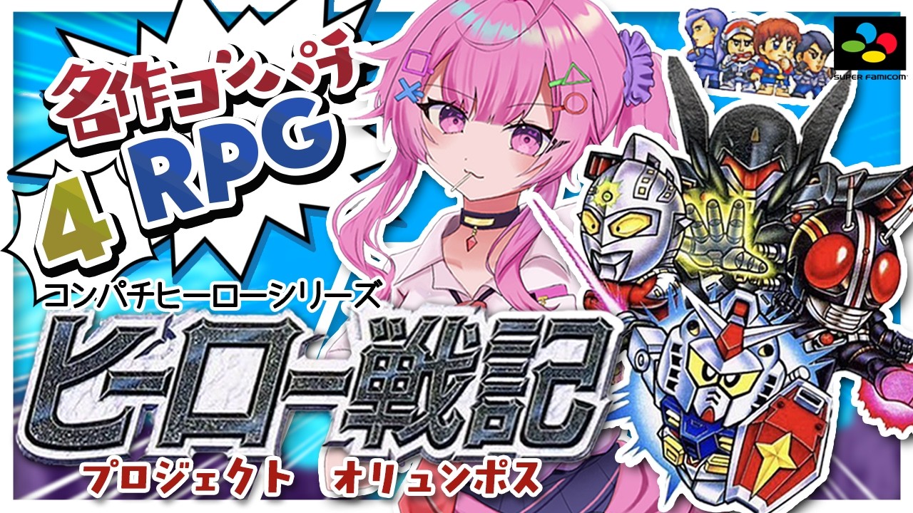 【ヒーロー戦記プロジェクトオリュンポス/SFC】決戦ゴルゴダ島！初のコンパチRPGやる✨【舞坂ねある/すたすぺ所属】
