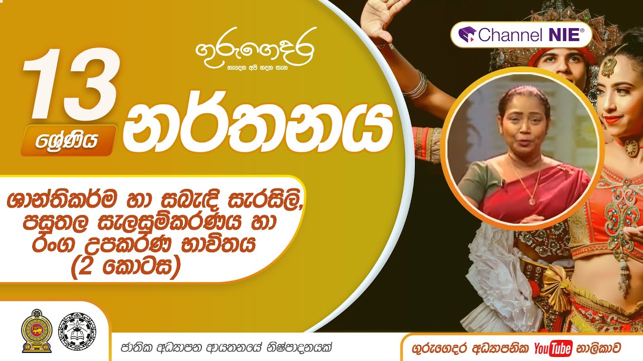 ශාන්තිකර්ම හා සබැඳි සැරසිලි, පසුතල සැලසුම්කරණය හා රංග උපකරණ භාවිතය (2 කොටස) -  13 ශ්‍රේණිය (නර්තනය)