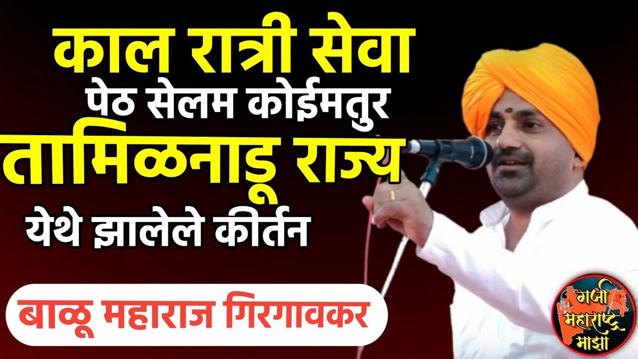 काल रात्री सेवा पेठ सेलम कोईमतुर तामिळनाडू राज्य येथे झालेले कीर्तन | बाळू महाराज गिरगावकर|Girgavkar
