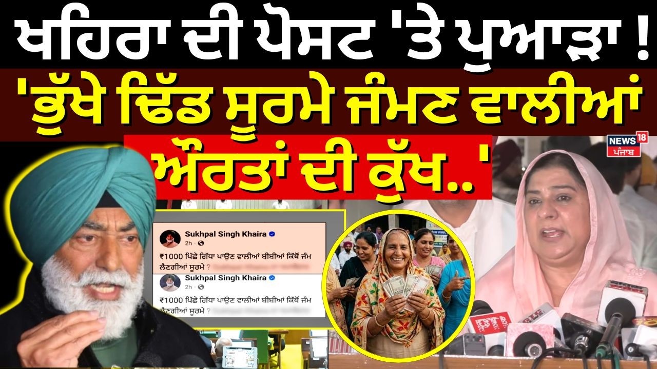Khaira ਦੀ ਪੋਸਟ 'ਤੇ ਪੁਆੜਾ !, 'ਭੁੱਖੇ ਢਿੱਡ ਸੂਰਮੇ ਜੰਮਣ ਵਾਲੀਆਂ ਔਰਤਾਂ ਦੀ ਕੁੱਖ..' | Vidhan Sabha Hungama