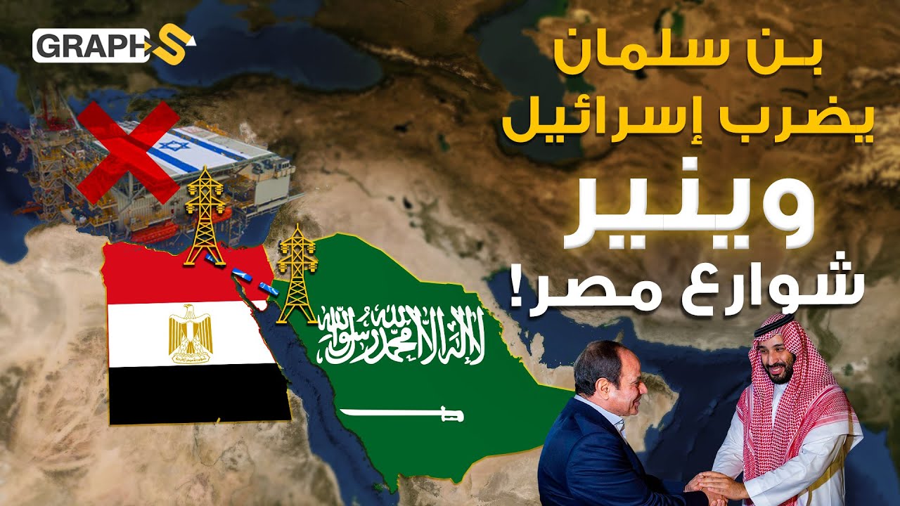 ابن سلمان ينير شوارع مصر..الربط الكهربائي بين الرياض والقاهرة بدأ والاعتماد على غاز من إسرائيل انتهى