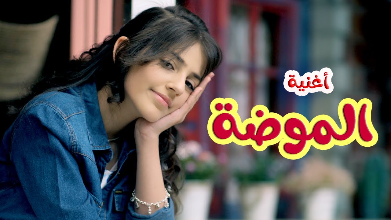 كليب | الموضة  - زينة عواد | قناة كراميش Karameesh Channel
