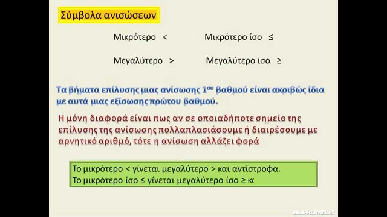 Β Γυμνασίου Εξισώσεις - Ανισώσεις 1ου βαθμού