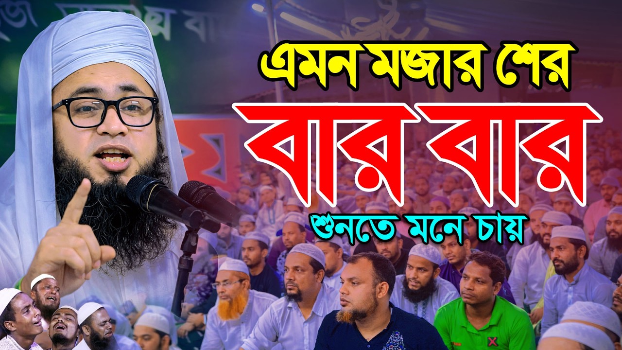 এমন মজার শের বারবার শুনতেই মন চায় ! মুফতি ইউসুফ মাদানী, Mufti Yousuf Madani, 01778514148