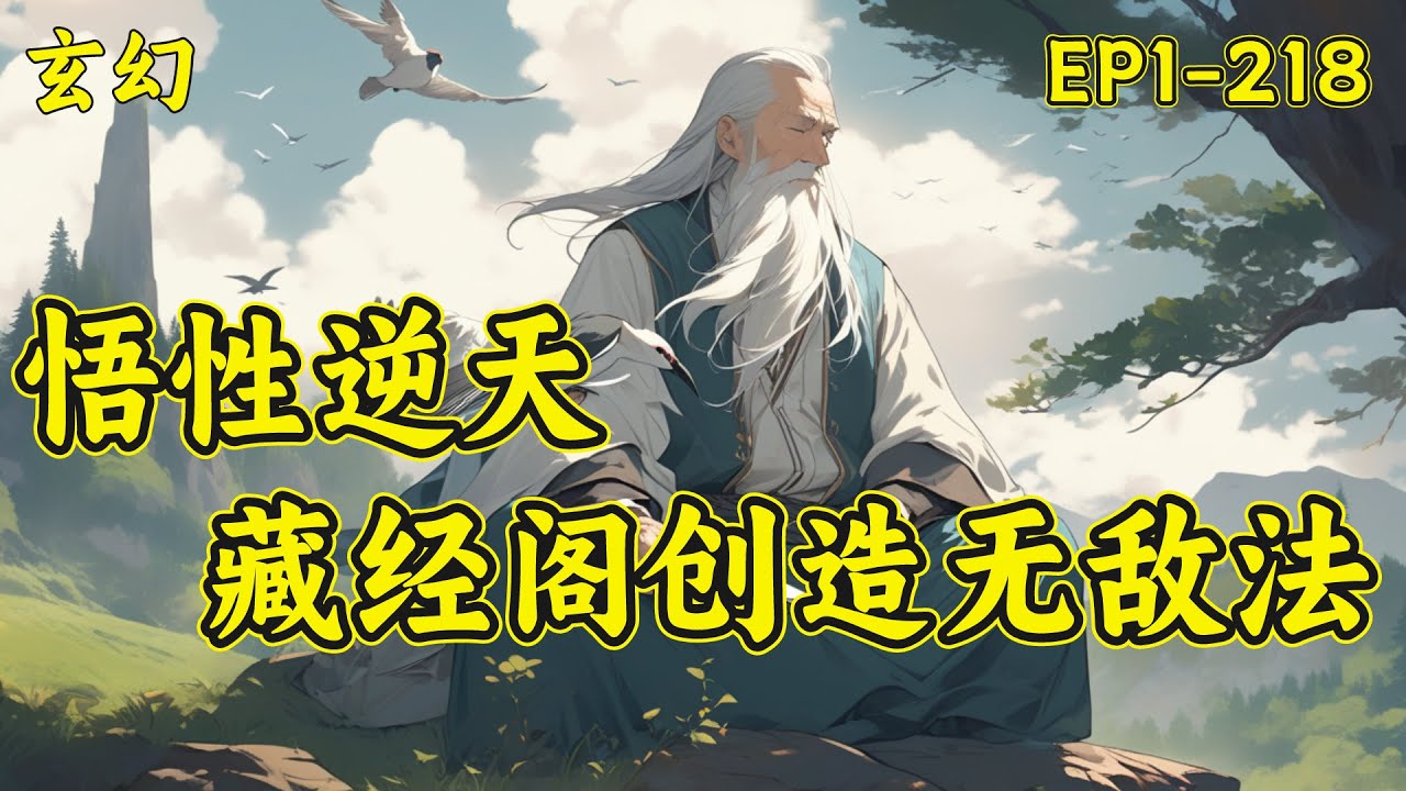蔺九凤一朝穿越，成为羽化门的百岁老者，身体虚弱，如风中残烛，瞬息可灭。好在他有悟性逆天，一眼见道，一念衍法！一个又一个绝学被蔺九凤悟出，传播出去，惊艳了世间。不知不觉间，蔺九凤被世人冠以道祖称号。