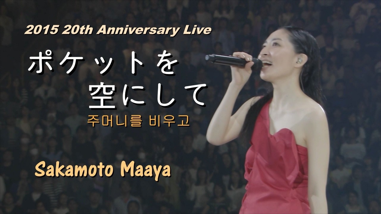 사카모토 마아야(坂本真綾) - 주머니를 비우고(ポケットを空にして) 2015 가수 데뷔 20주년 Live / TVA [천공의 에스카플로네] 이미지송