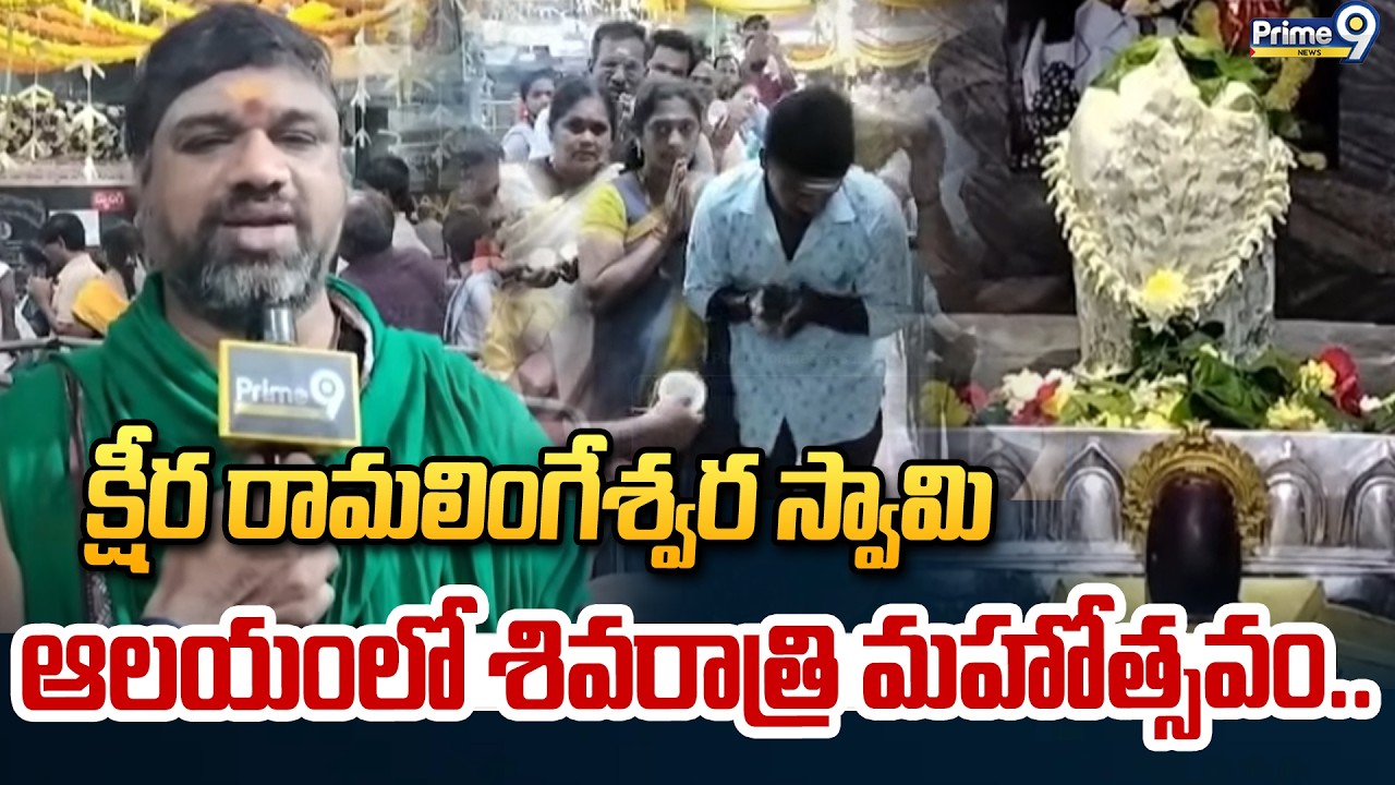 క్షీర రామలింగేశ్వర స్వామి ఆలయంలో శివరాత్రి మహోత్సవం.. | Mahashivratri Celebrations In West Godavari