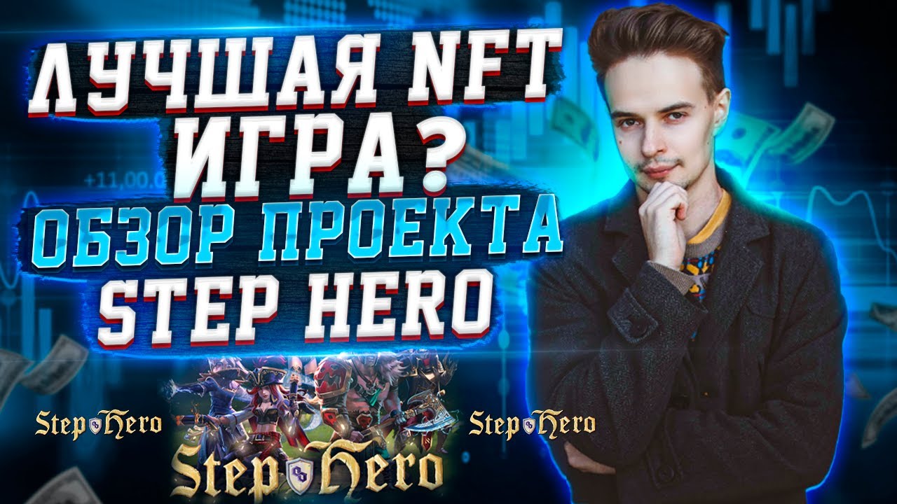 ЛУЧШАЯ NFT ИГРА? ОБЗОР ПРОЕКТА STEP HERO. TOKEN STEP HERO.
