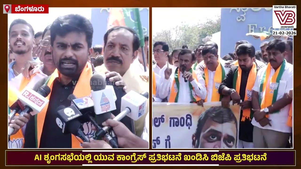 AI ಶೃಂಗಸಭೆಯಲ್ಲಿ ಯುವ ಕಾಂಗ್ರೆಸ್ ಪ್ರತಿಭಟನೆ ಖಂಡಿಸಿ ಬೆಂಗಳೂರು ಬಿಜೆಪಿ ಘಟಕ ಪ್ರತಿಭಟನೆ