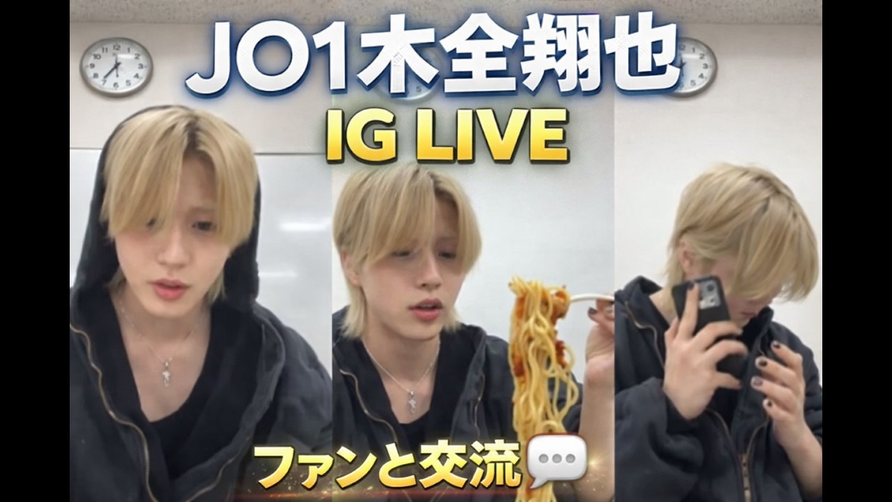 JO1 木全翔也 インスタライブ 2026年3月14日  JO1 木全翔也 IGライブ フル Shoya Kimata Instagram Live