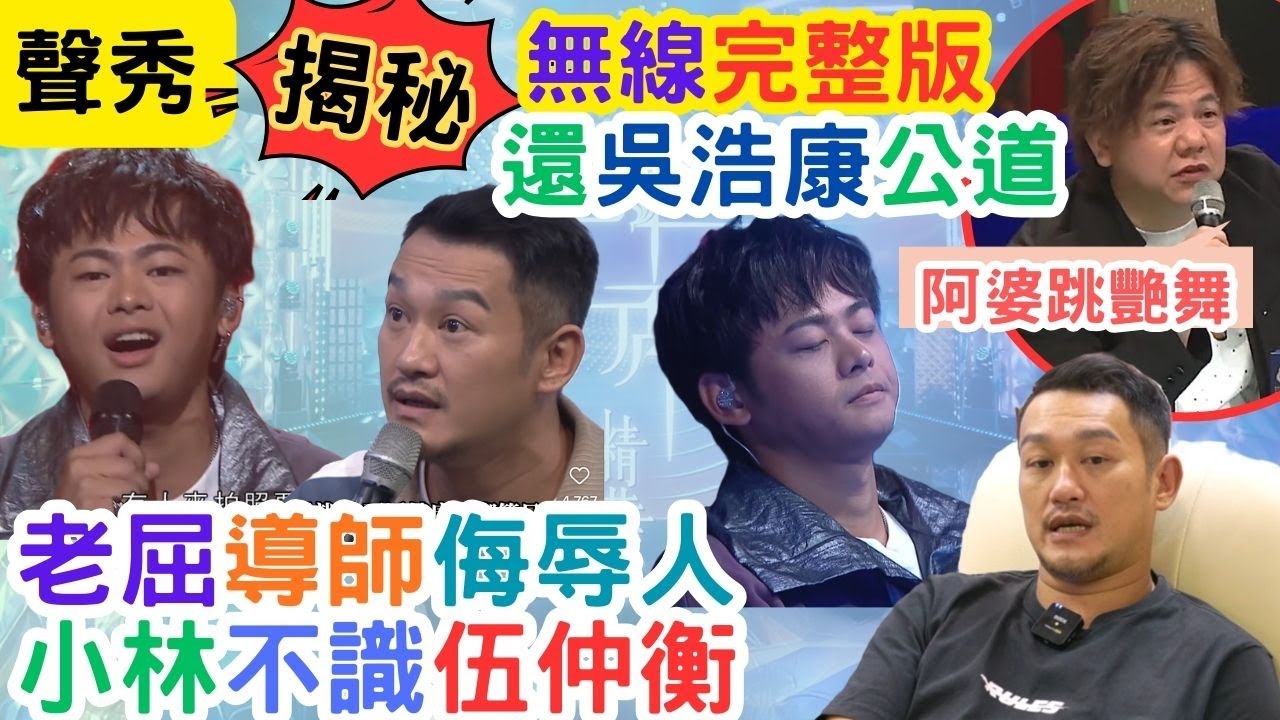 【聲秀】冤枉Deep Sir 罵人，小林不識伍仲衡｜無線釋出完整版，還吳浩康一個公道｜#聲秀#梁敏巧 #葉蒨文 #李芷晴 #關嘉敏 #羅毓儀#曾展望#林盛斌#葉蒨文#甄敏芳#柯雨霏