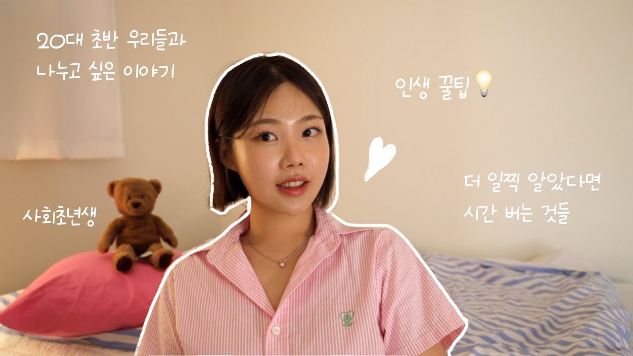 낄디오🎧 나의 20대 초반에게 해주고 싶은 이야기들 | 일찍 알았더라면 시간 버는 것들,인생 꿀팁,사회초년생