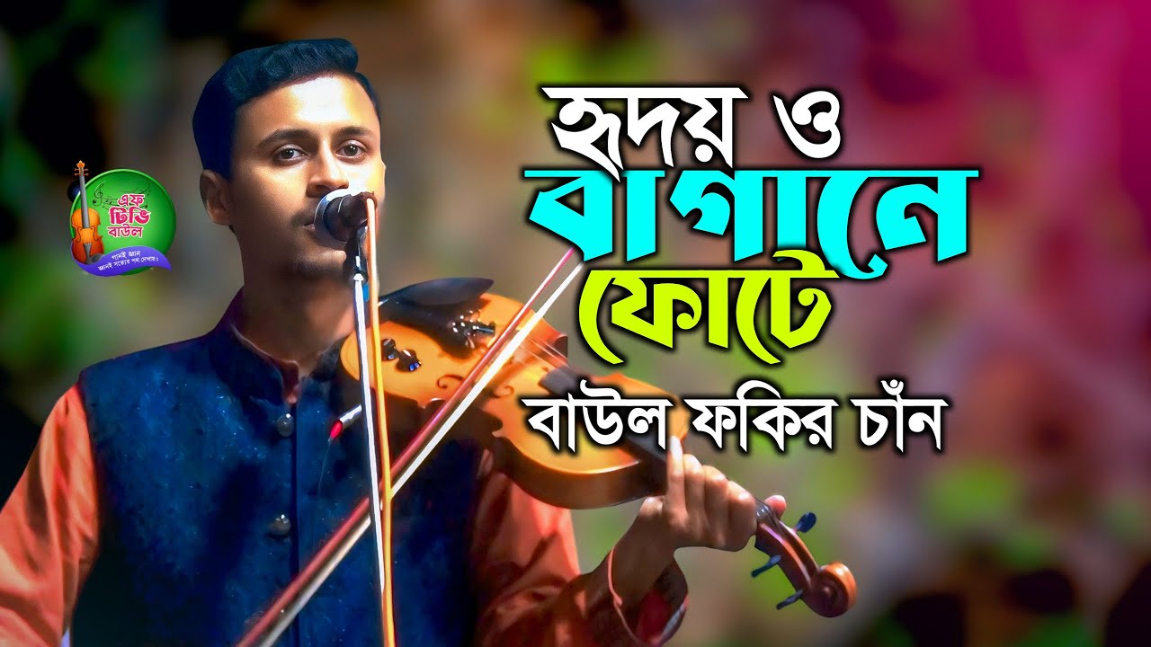 ক্বারী আমির উদ্দিনের গান 2026 । হৃদয়ও বাগানে ফুটে ঈমানেরি ফুল দুরুদ পড় রে মমিন ভাই I বাউল ফকির চাঁন