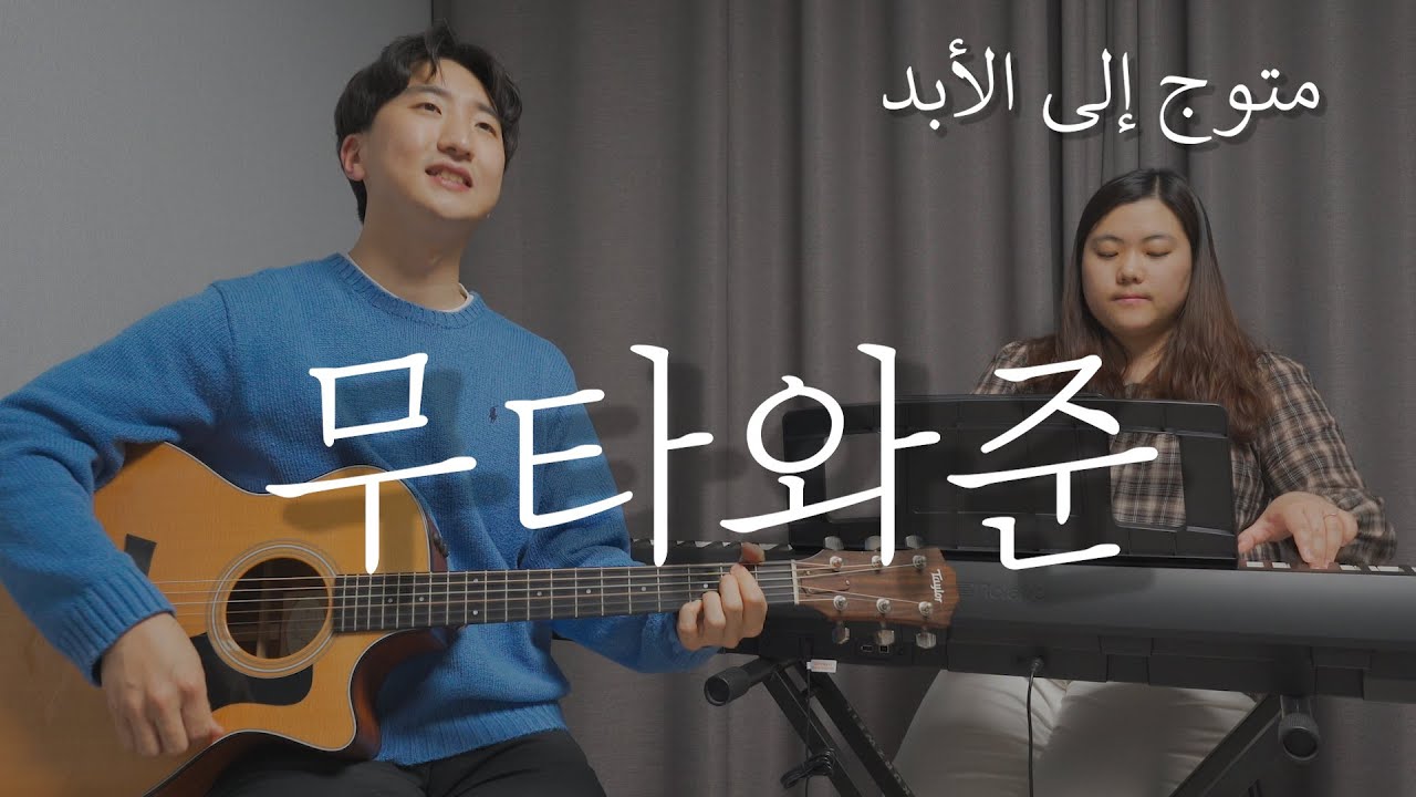 [아랍찬양] 무타와준 (متوج إلى الأبد)