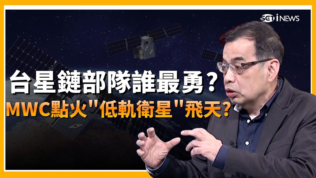 精華｜海上深山全有收訊?低軌衛星族群2026大爆發?台星鏈部隊誰最勇?MWC點火