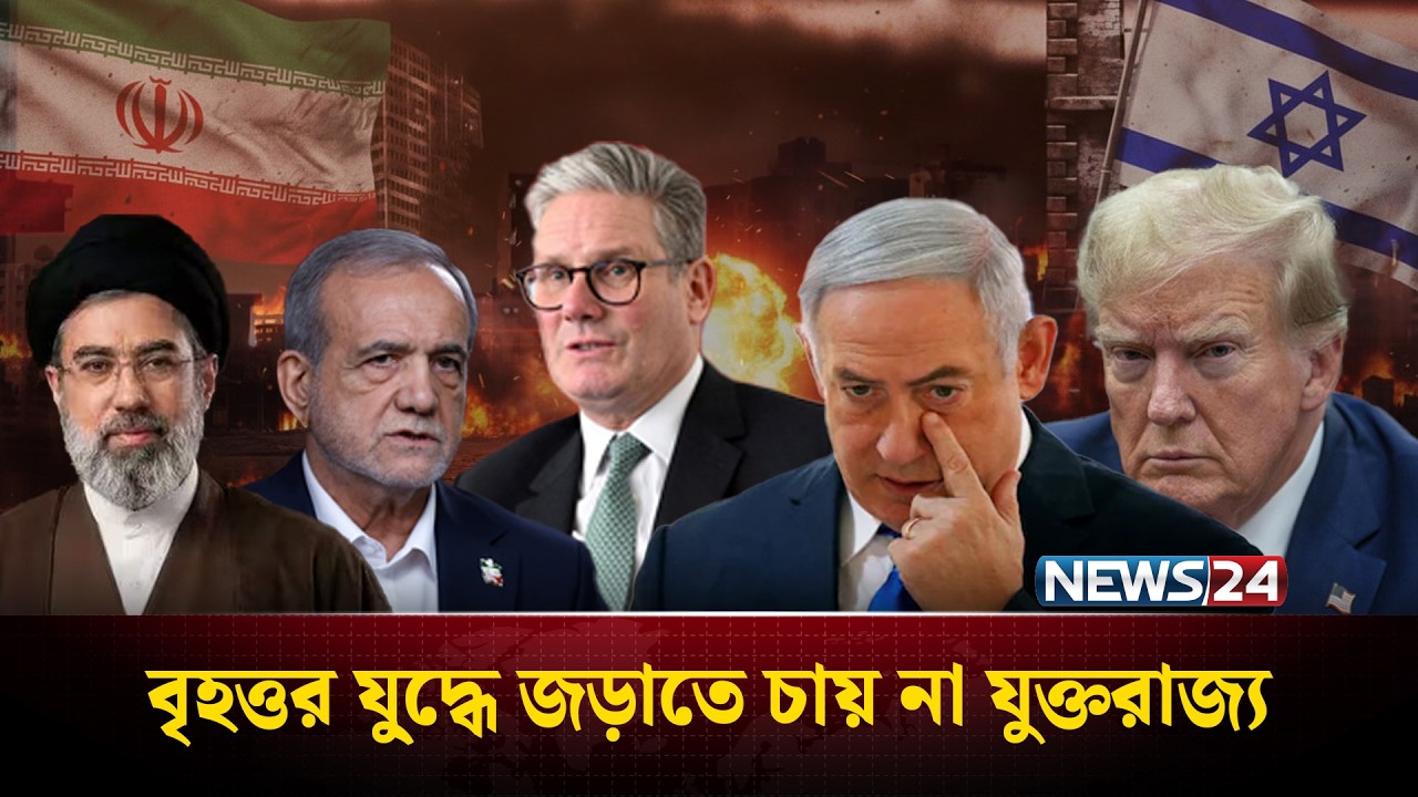 বৃহত্তর যু্'দ্ধে জড়াতে চায় না যুক্তরাজ্য | UK | Iran | USA | NEWS24
