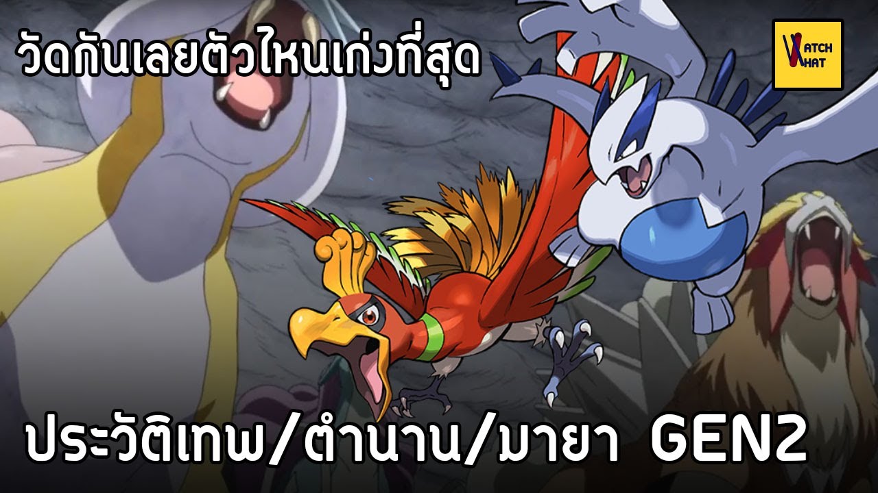 ข้อมูลแบบละเอียดและความเก่งของโปเกม่อน เทพ ตำนาน มายา แห่งGEN2 I Pokemon
