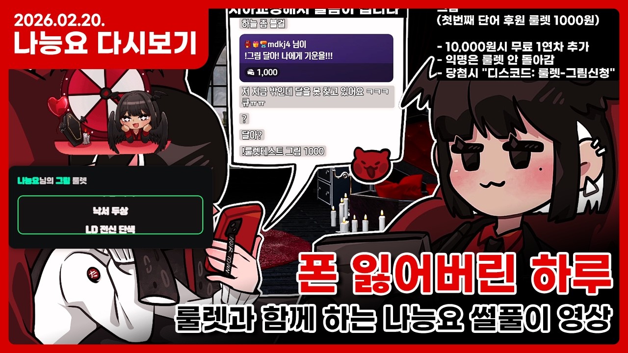 26.02.20 나능요 다시보기 - 폰 잃어버린 날 저챗