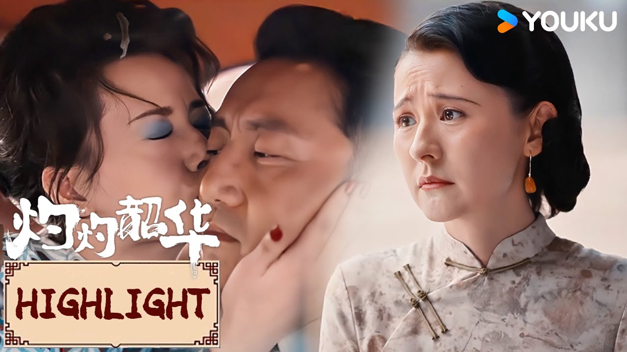 Highlight | EP37 二妞假伤骗秘方，韶华伤心欲绝断感情！ | 灼灼韶华Wild Ambition Bloom | YOUKU COSTUME