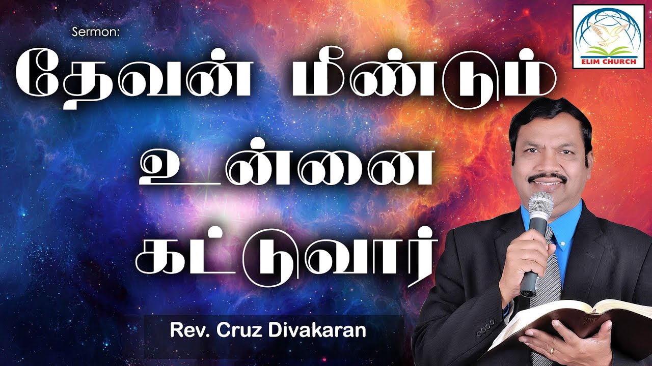 Rev. Cruz Divakaran Bible Sermon - God Will Rebuild You | Elim Carmel Fellowship | Tamil - Hindi |