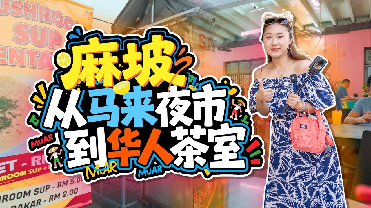 🇲🇾麻坡Muar 硬闯车站马来夜市 在穆斯林包围下吃SOTO 转场 新东方传奇鸡扒茶室 重庆夫妻🎎吵架实录