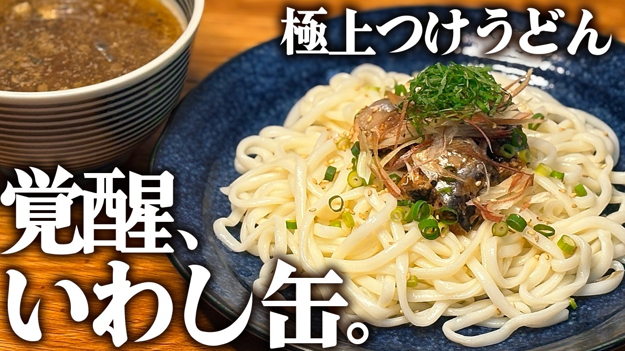 【極上】いわし缶で「つけうどん」作ったら笑うほど旨かった。