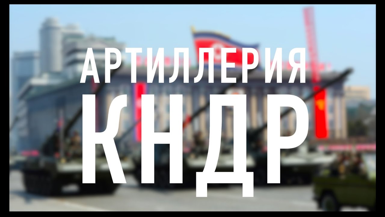Ударный кулак Сонгун. Артиллерия КНДР