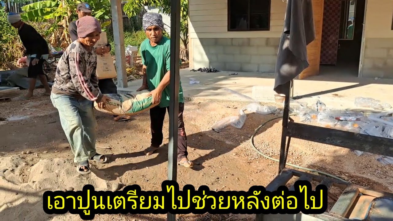 เอาปูนกลับเตรียมไปช่วยหลังต่อไป#จิตอาสา 