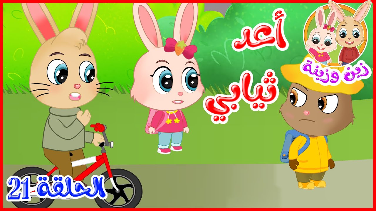 زين وزينة - قصص اطفال - قصص قبل النوم - الحلقة 21 - أعد ثيابي