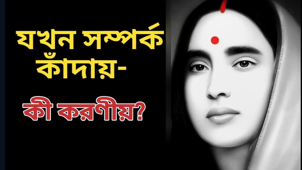 সম্পর্ক কাঁদালে কী করবেন? ঠাকুর ও মা সারদার জীবন বদলে দেওয়া উপদেশ।