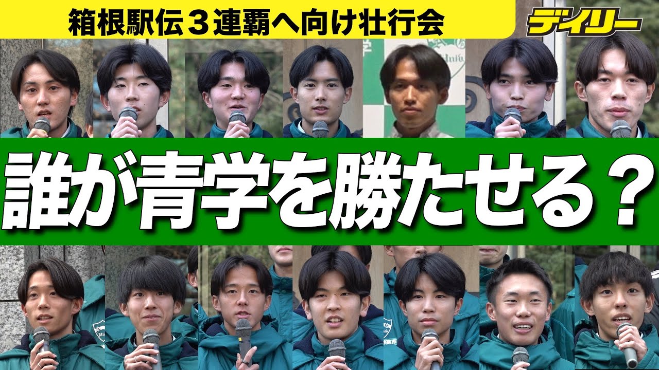 【箱根駅伝】青学大３連覇へ壮行会　誰が青学を勝たせる？黒田朝日ら登録メンバーのうち１３選手+主務が激白【各選手ごとにチャプター入り】