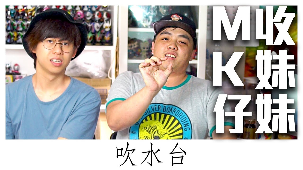 【吹水台】點睇MK仔收妹妹行為？