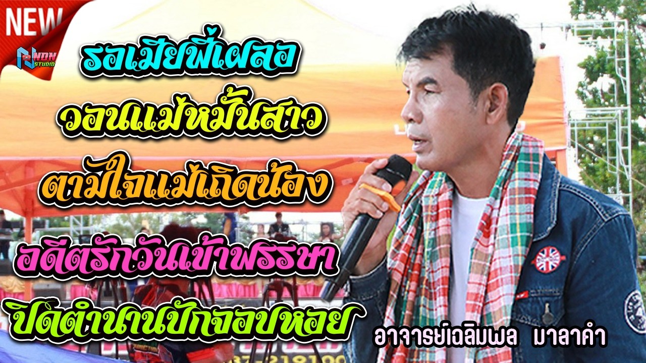 ปิดตำนานบักจอบหลอย # อาจารย์ เฉลิมพล มาลาคำ ! รับเชิญพิเศษ บ หนองไฮ ต ตลาดโพธิ์ อ ลำปลายมาศ