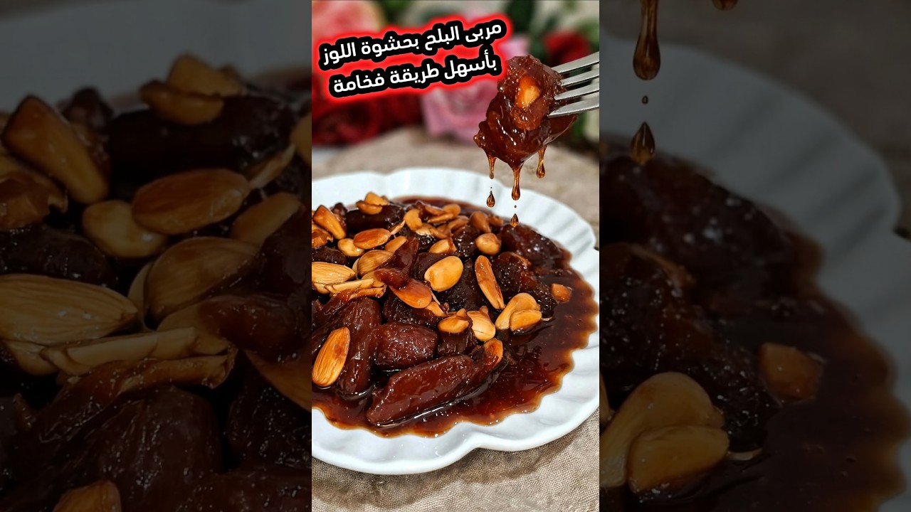 مربى البلح بحشوة اللوز مع طريقة جديدة ناجحة وسهلة لتقشير البلح