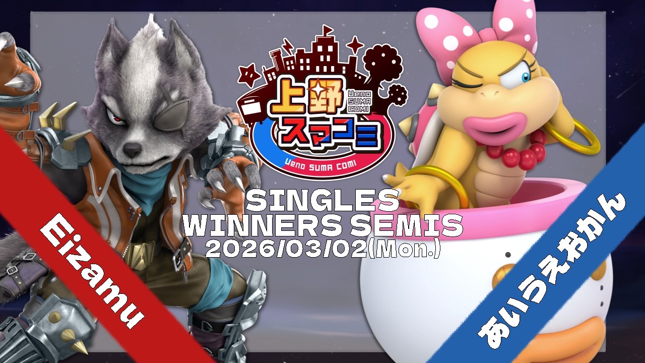 【上野スマコミ#401】Winners Semis Eizamu(ウルフ) VS あいうえおかん(クッパJr.) 【スマブラSP】