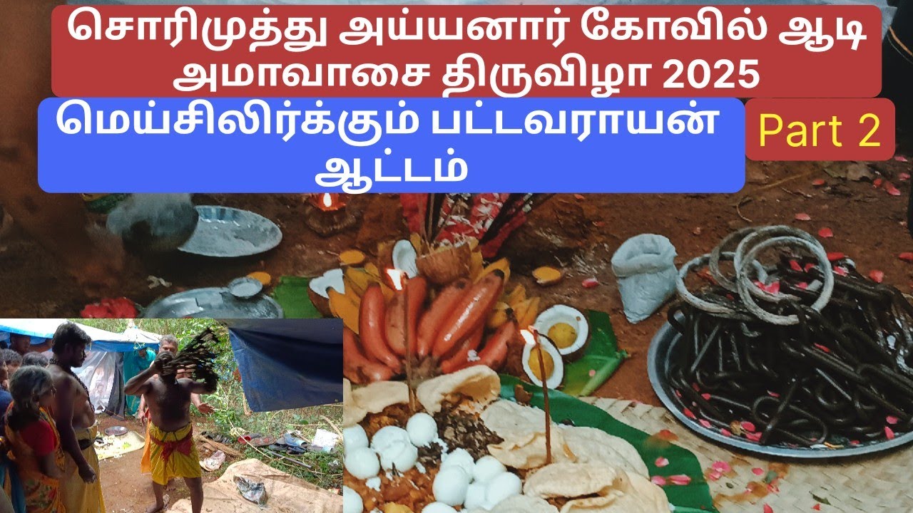மெய்சிலிருக்கும் பட்டவராயன் ஆட்டம் | ஆடி அமாவாசை திருவிழா | Sorimuthu ayyanar temple aadi amavasai 