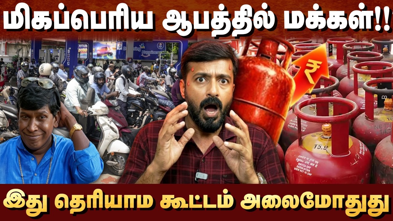 இது தெரியாம அலப்பறை பண்ணிக்கிட்டு இருக்காங்க - GAS CYLINDER,  LPG, PETROL, DIESEL - நடப்பது என்ன?