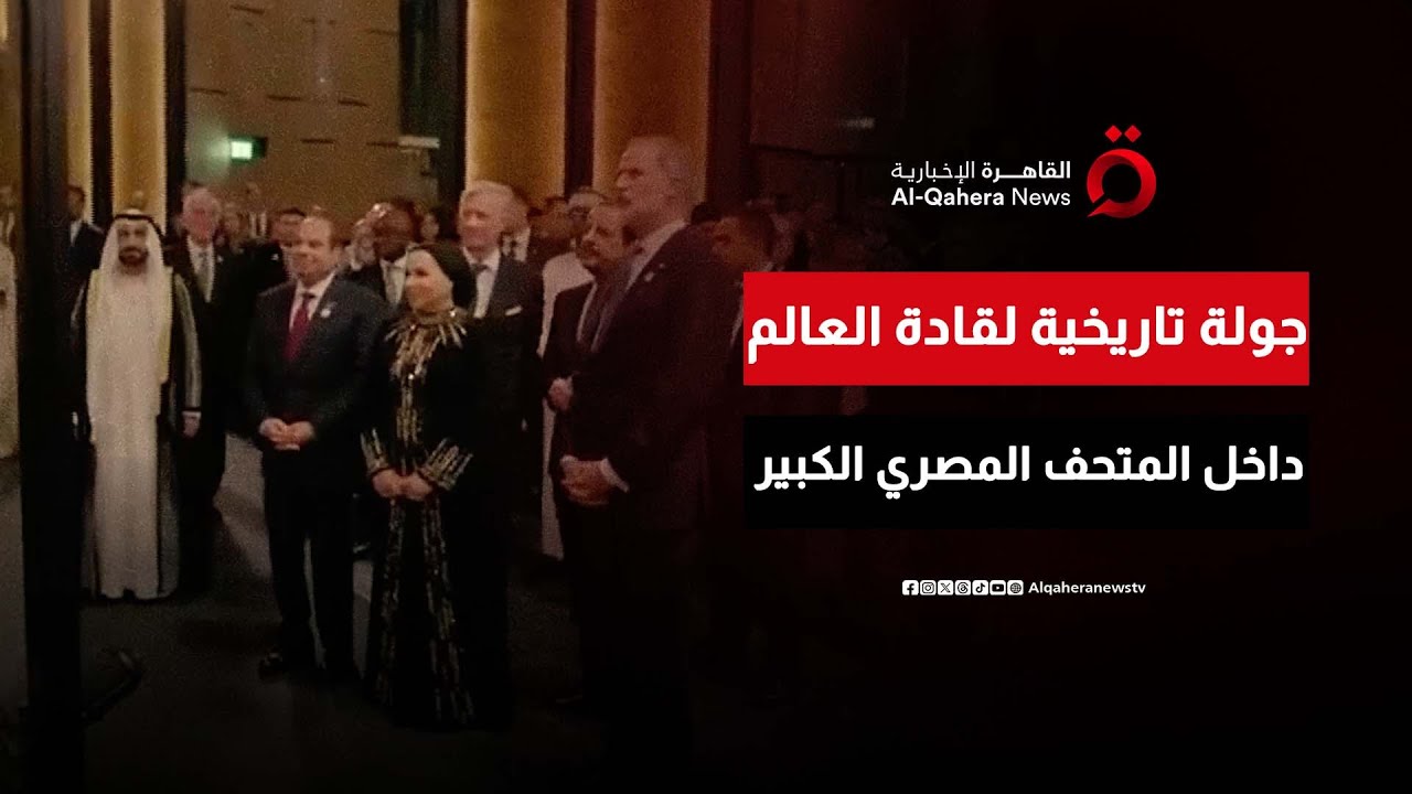 “جولة عبر الزمن”.. الرئيس المصري يصطحب قادة العالم في جولة تاريخية داخل المتحف المصري الكبير