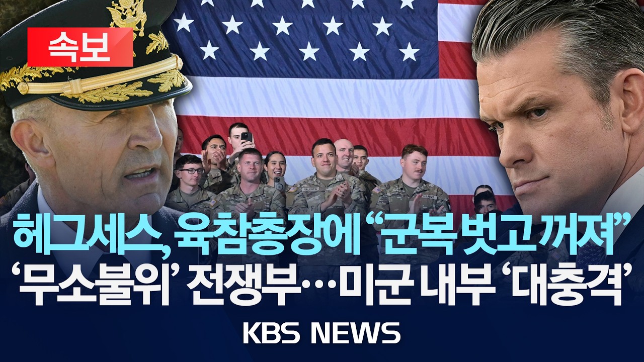 [속보] 헤그세스, 육참총장에 