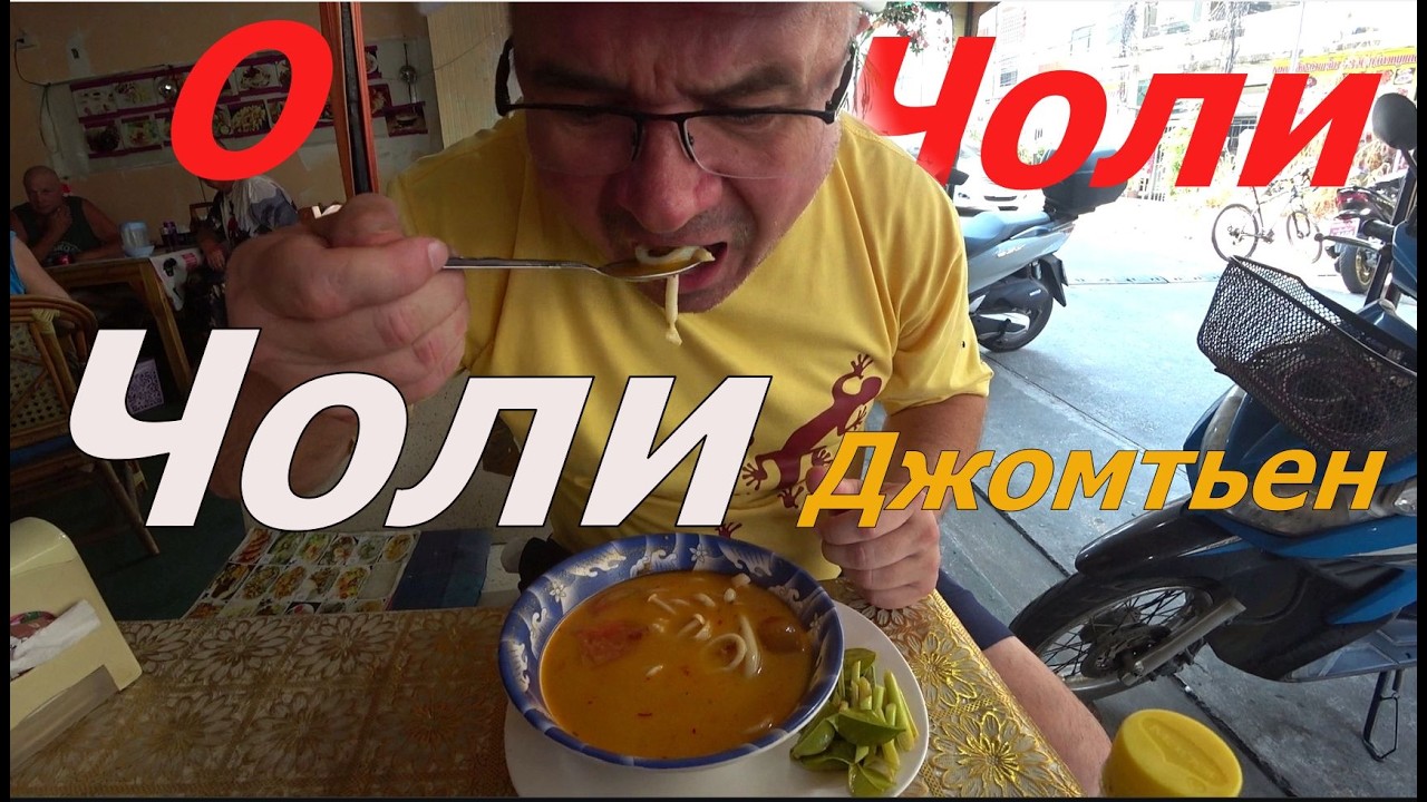 ДЖОМТЬЕН. ОБЪЕЛИСЬ В КАФЕ ЧОЛИ