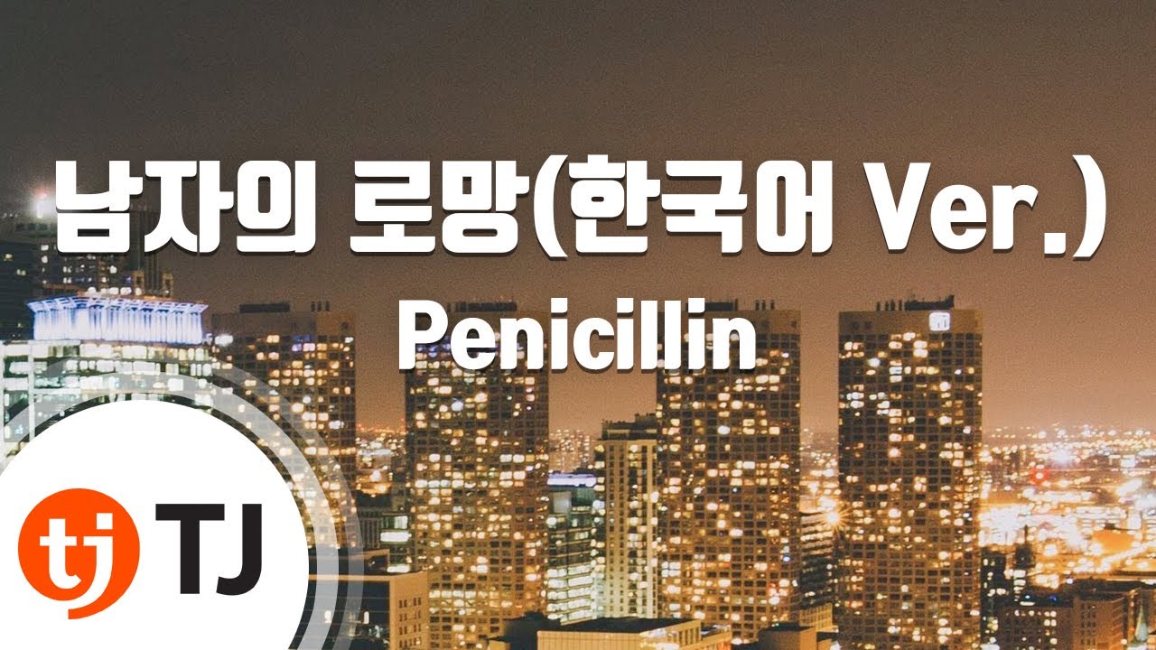 [TJ노래방] 남자의로망 - Penicillin / TJ Karaoke