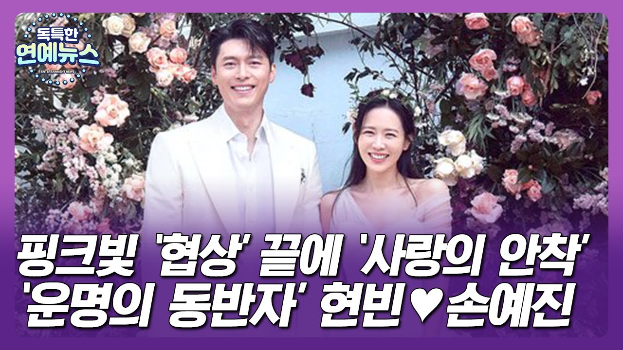 【OBS 독특한 연예뉴스】 핑크빛 '협상' 끝에 '사랑의 안착'… '운명의 동반자' 현빈♥손예진_스타 부부 연구소