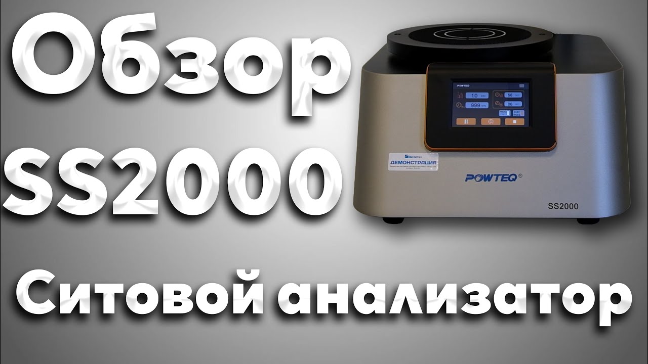Ситовой анализатор (рассев) SS2000 от компании Вилитек. С большой номенклатурой прецизионных сит