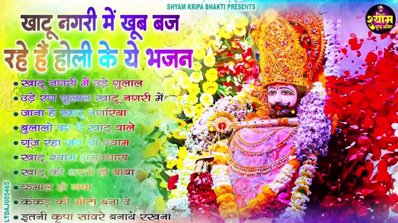 2026 सुपरहिट श्याम होली भजन || Latest Khatu Shyam Holi Songs || फागुन होली स्पेशल  || #SyamBabaHoli